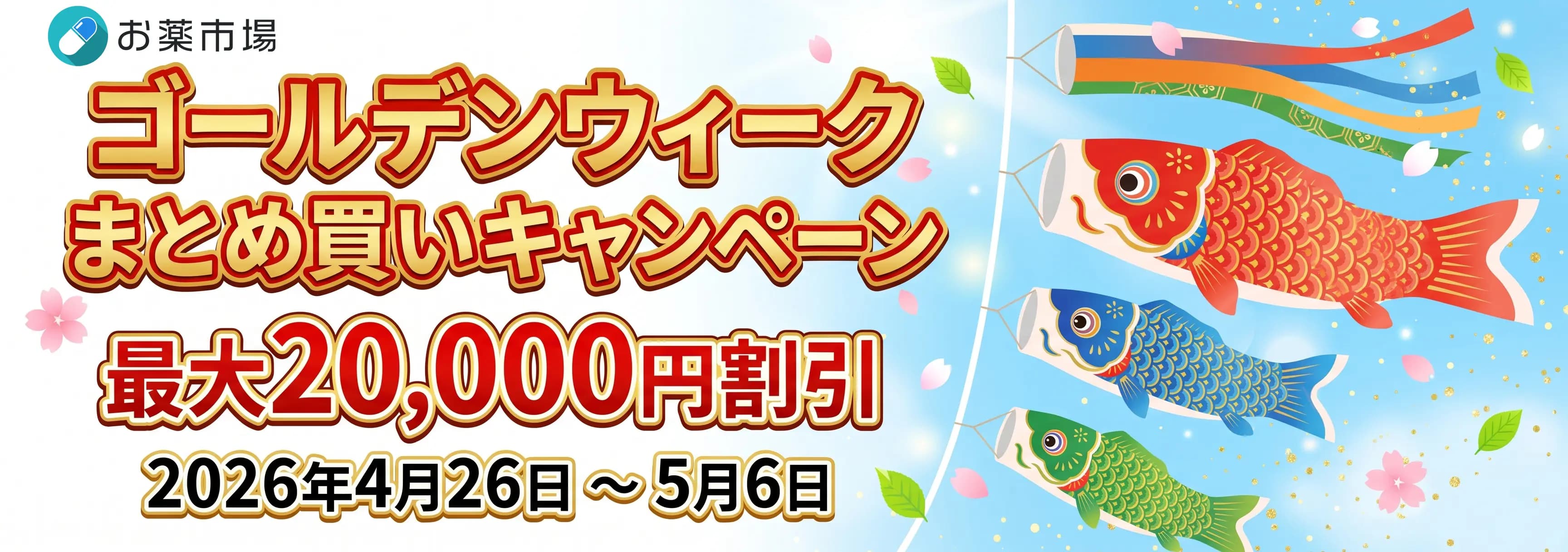 ゴールデンウィークまとめ買いキャンペーン - 最大20,000円割引