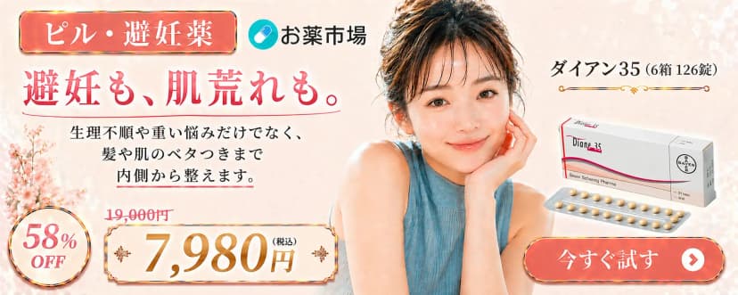 ダイアン35（低用量ピル）期間限定割引中