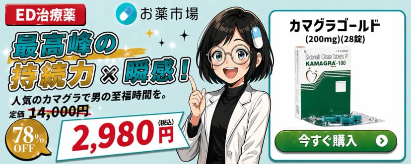 カマグラゴールド（ED治療薬）期間限定割引中