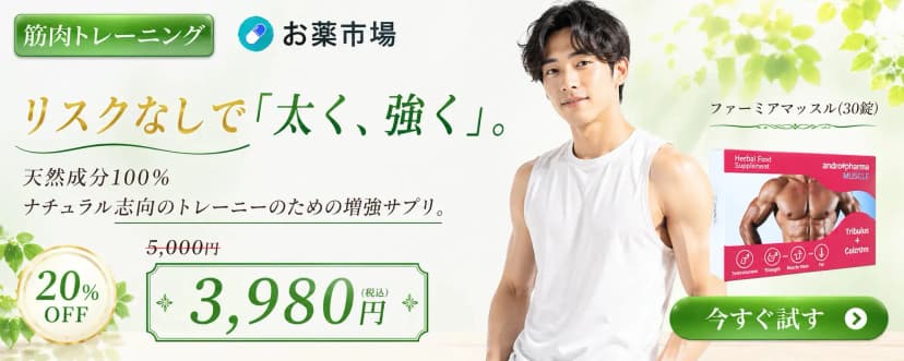 ファーミアマッスル（筋肉増強サプリメント）期間限定割引中