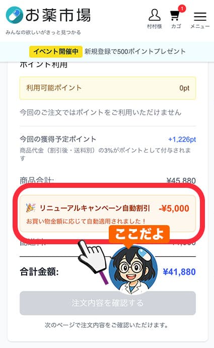 割引適用の確認方法 - スマホ