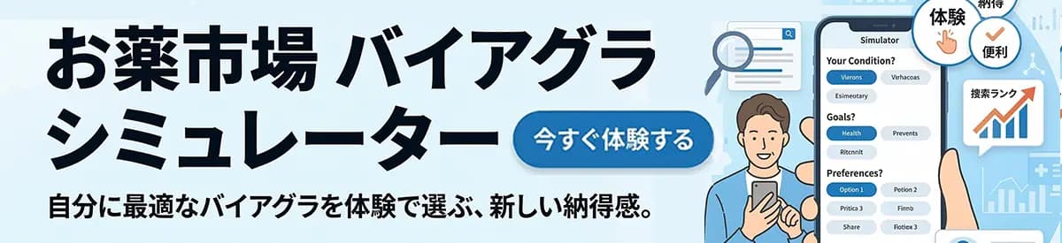 バイアグラ節約シミュレーター