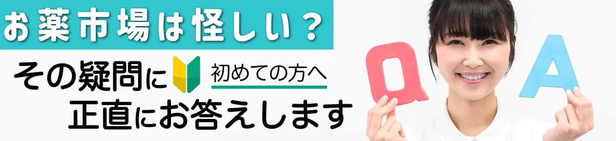 お薬市場は怪しい？真相を徹底解説
