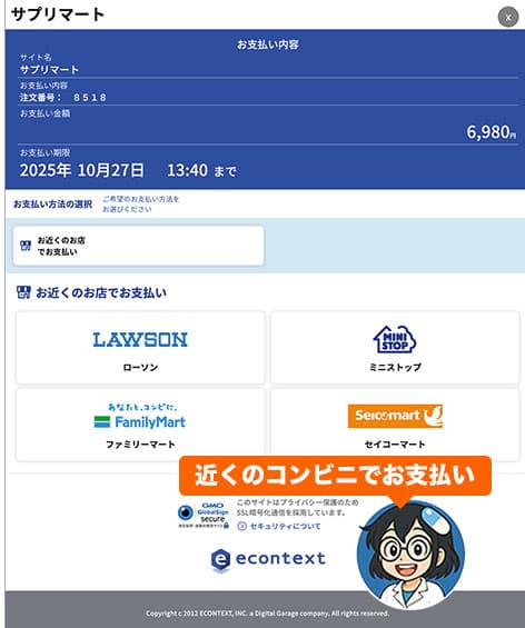 コンビニ決済手順