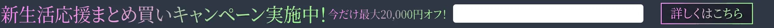 新生活応援まとめ買いキャンペーンバナー