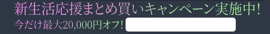 新生活応援まとめ買いキャンペーンバナー