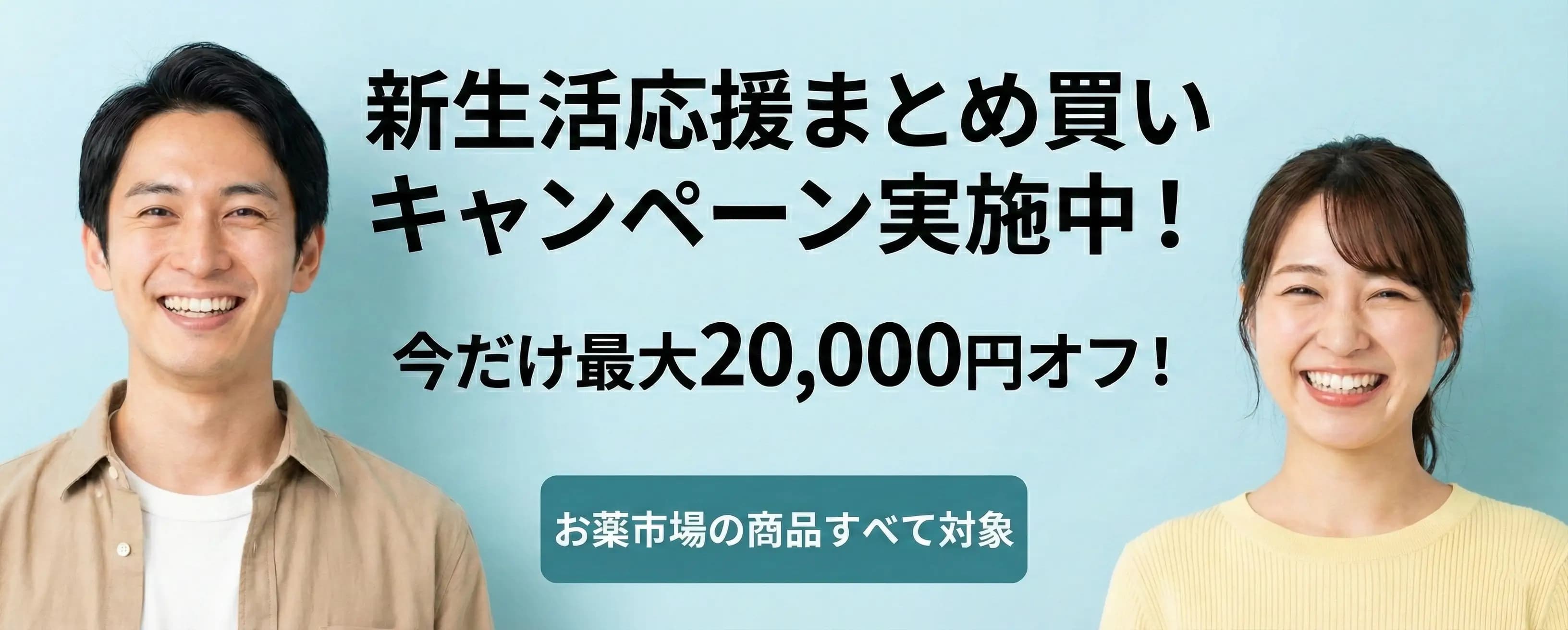 新生活応援まとめ買いキャンペーン - 最大20,000円割引