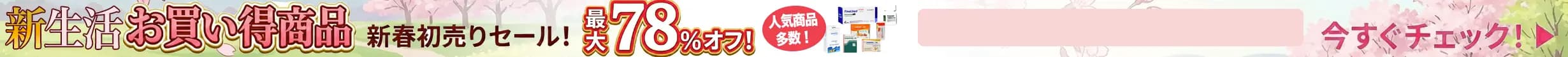 新春お買い得キャンペーン2026バナー