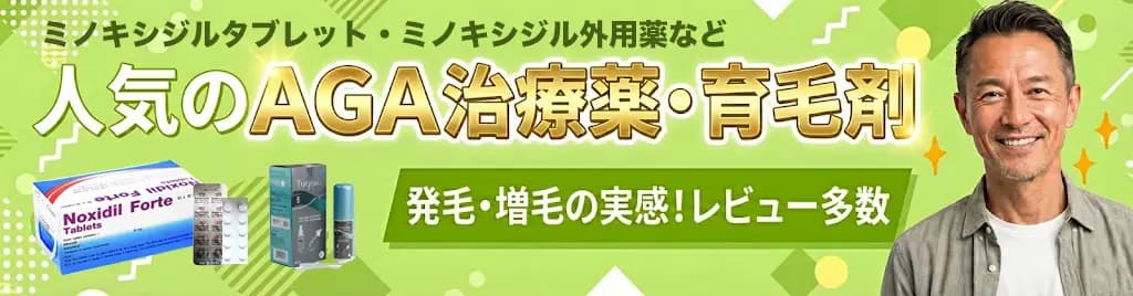 AGA治療薬・育毛剤人気ランキング
