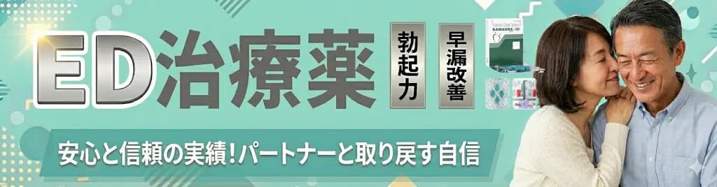 ED治療薬人気ランキング