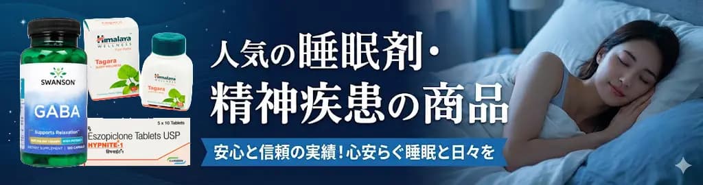 睡眠薬・メンタルケア商品一覧