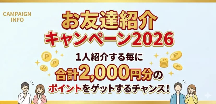 お友達紹介ポイントシステム