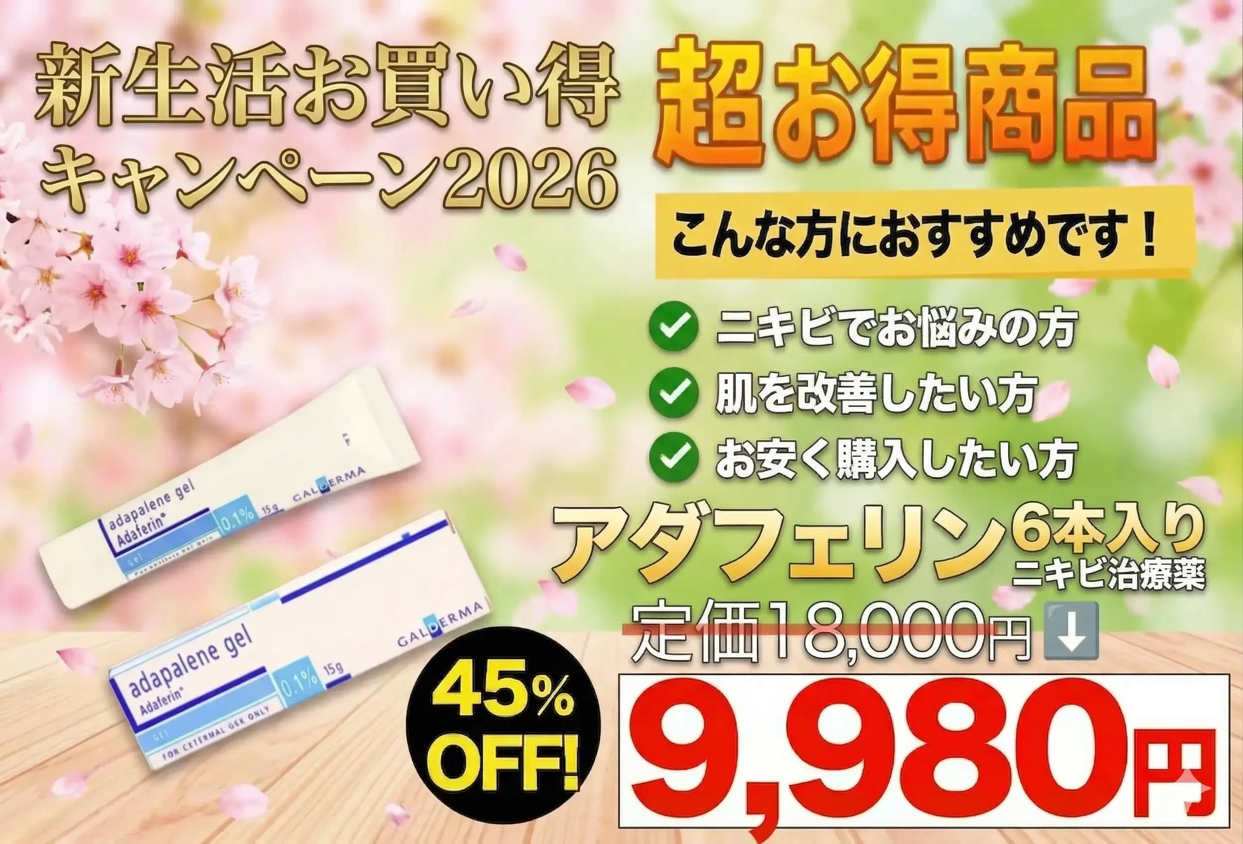 【新生活お買い得】アダフェリン｜ニキビの改善・毛穴の詰まりとアクネ菌の増殖を防ぐ効果