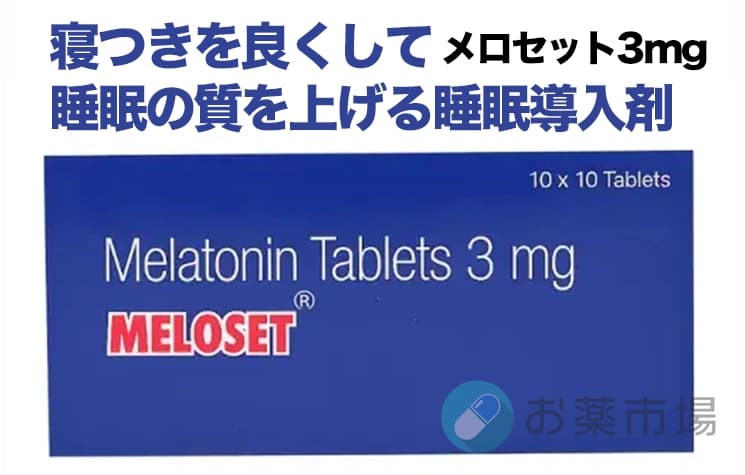 メロセット3mg100錠｜寝つきを良くして睡眠の質を上げる睡眠導入剤