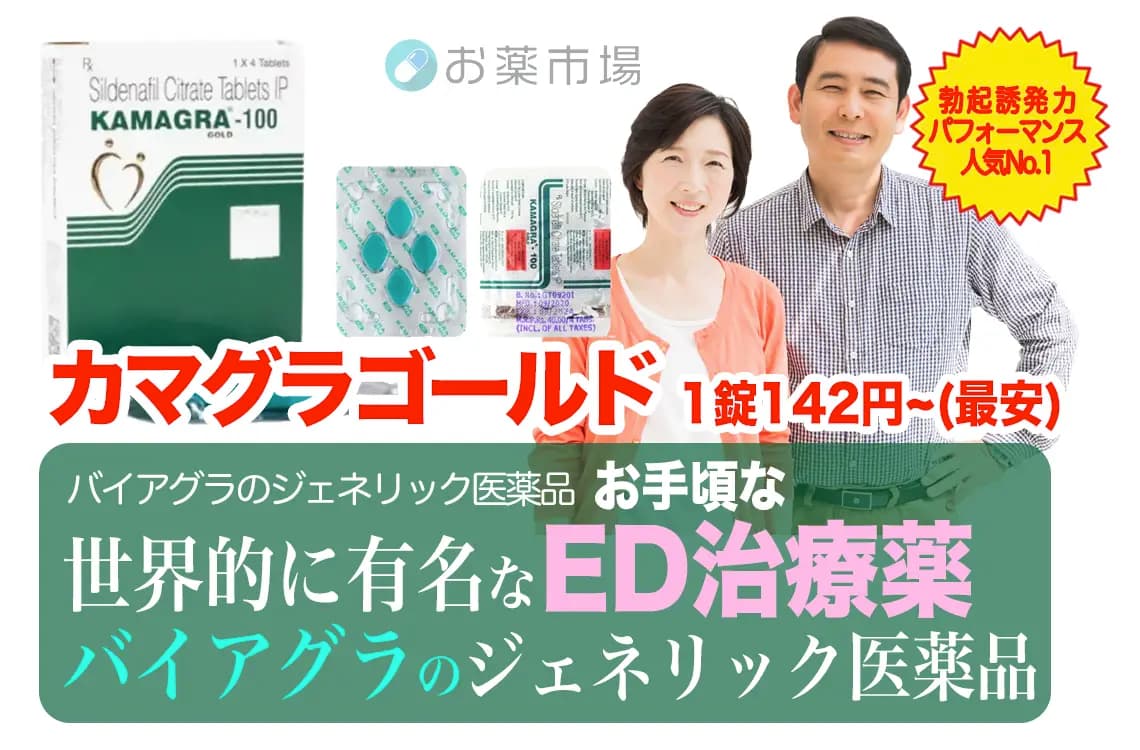 カマグラゴールド 50mg/100mg（バイアグラジェネリック）勃起誘発力と作用時間のバランスに優れたED治療薬