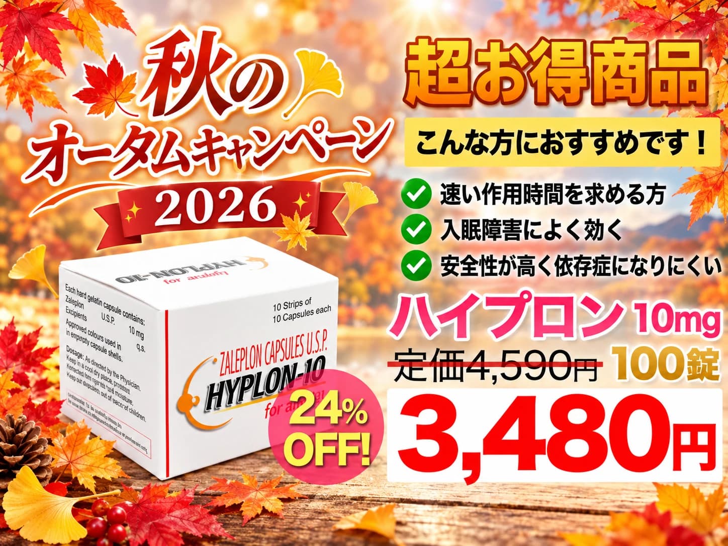 【秋のキャンペーン2026】100錠！ハイプロン10mg（超短時間型睡眠薬）｜通販価格