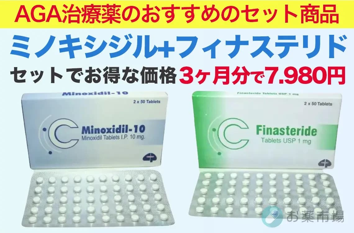 ミノキシジル+フィナステリド｜3ヶ月分 AGA治療薬のおすすめセット