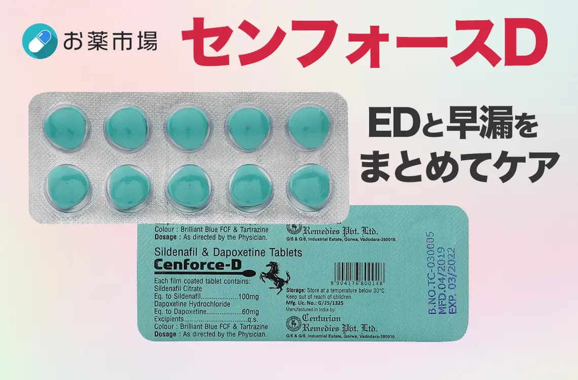 センフォースD｜EDと早漏をまとめてケア
