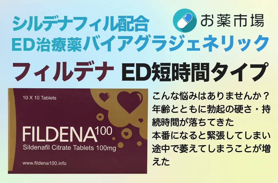 フィルデナ｜シルデナフィル100mgのバイアグラジェネリックED治療薬