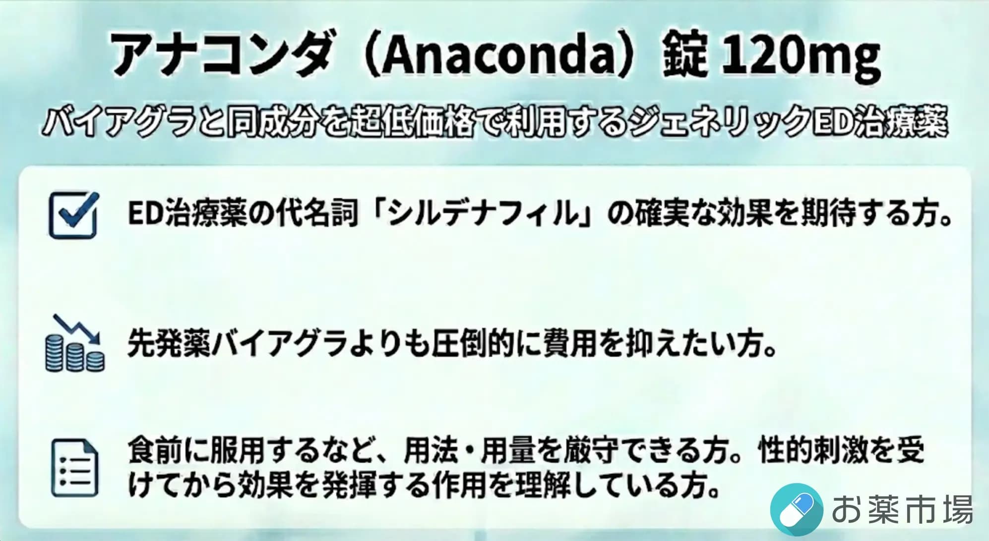 アナコンダ 120㎎｜シルデナフィル120mg配合の高用量ED治療薬 2