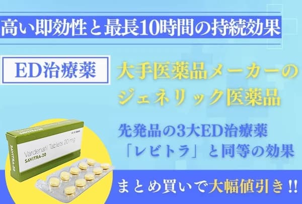 サビトラ｜高い即効性・10時間持続・レビトラジェネリック 4