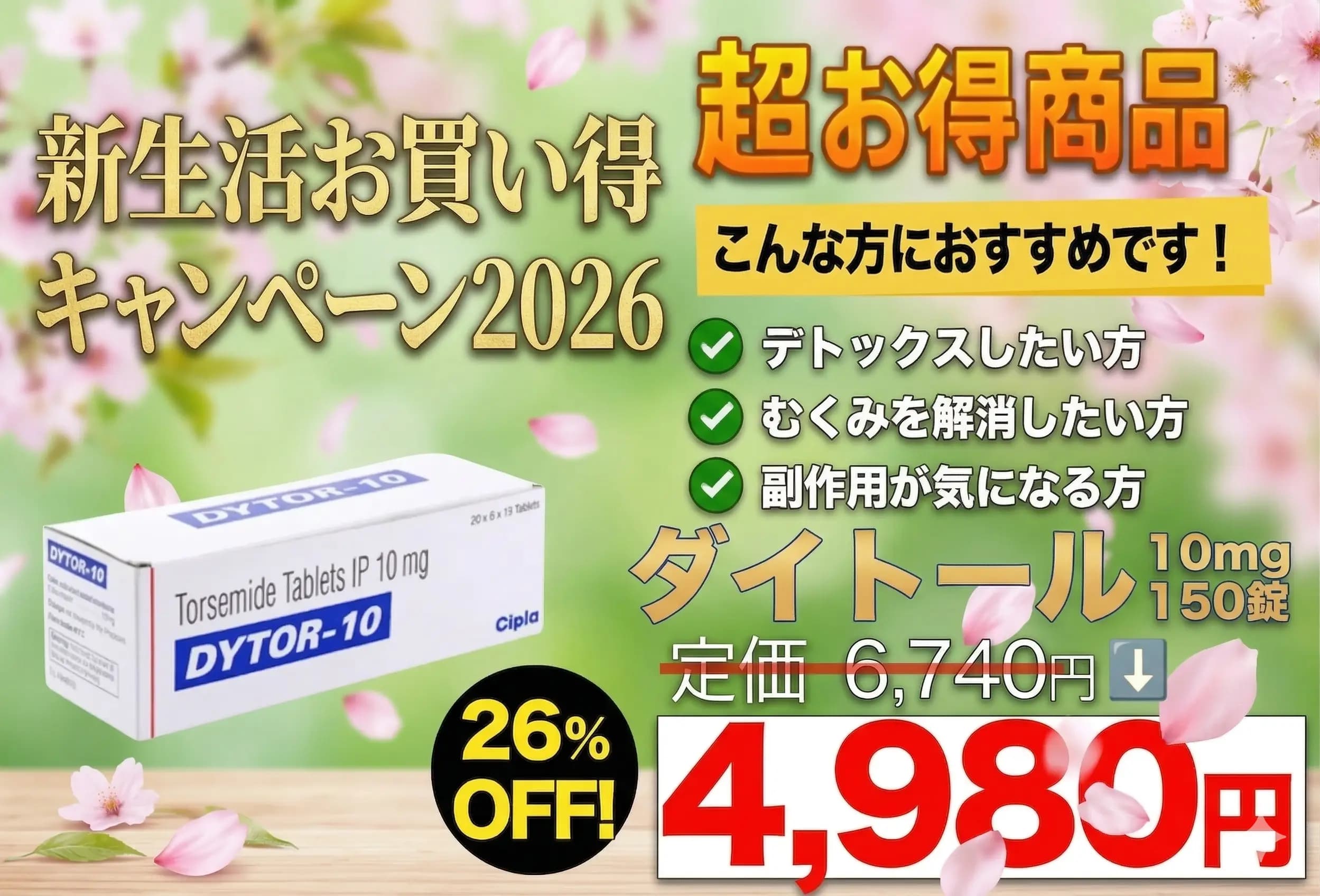 【新生活お買い得】ダイトール｜副作用が出にくいむくみ改善・高血圧治療薬