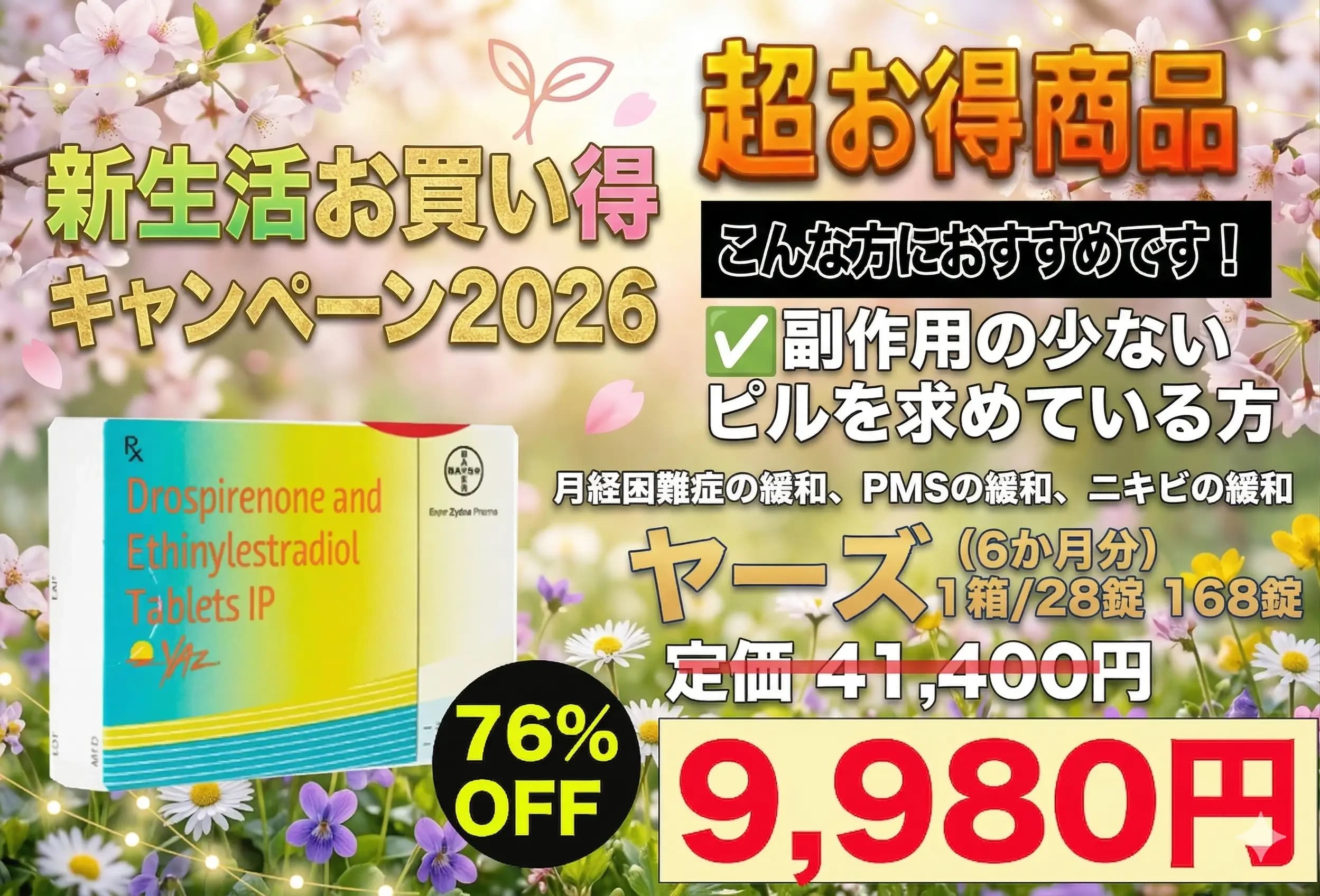 【新生活お買い得】ヤーズ｜辛い生理痛に【168錠（6か月分）】