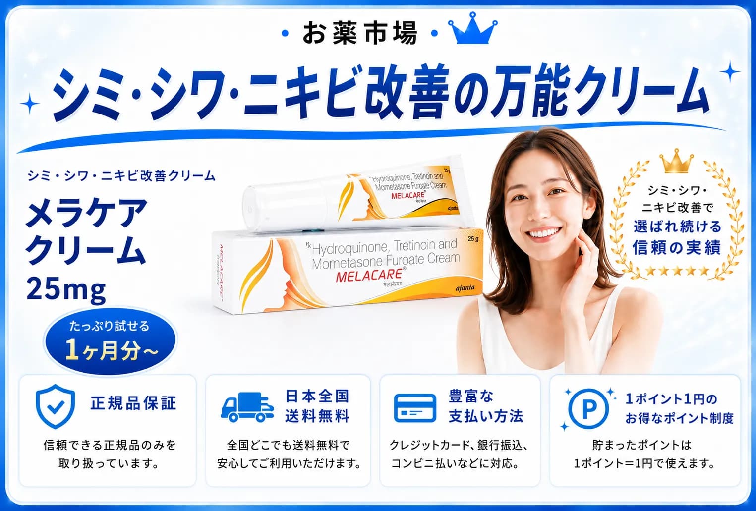 メラケアクリーム｜シミ･シワ･ニキビ改善の万能クリーム
