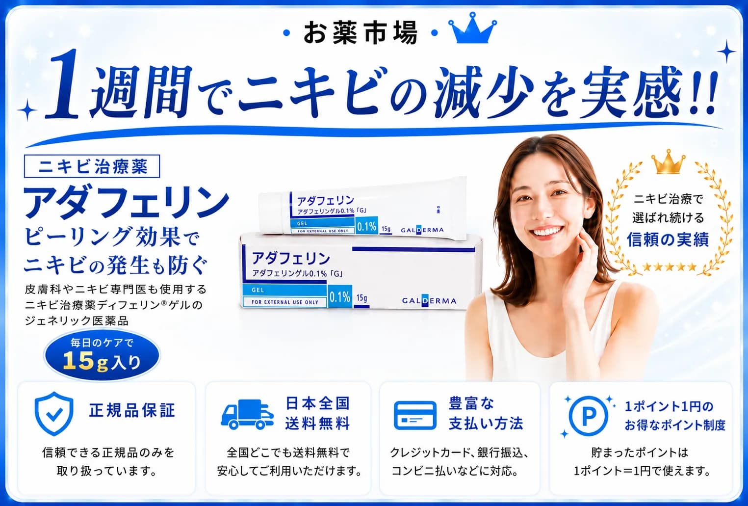 アダフェリン15g入り1本〜｜ディフェリンゲルのジェネリック医薬品