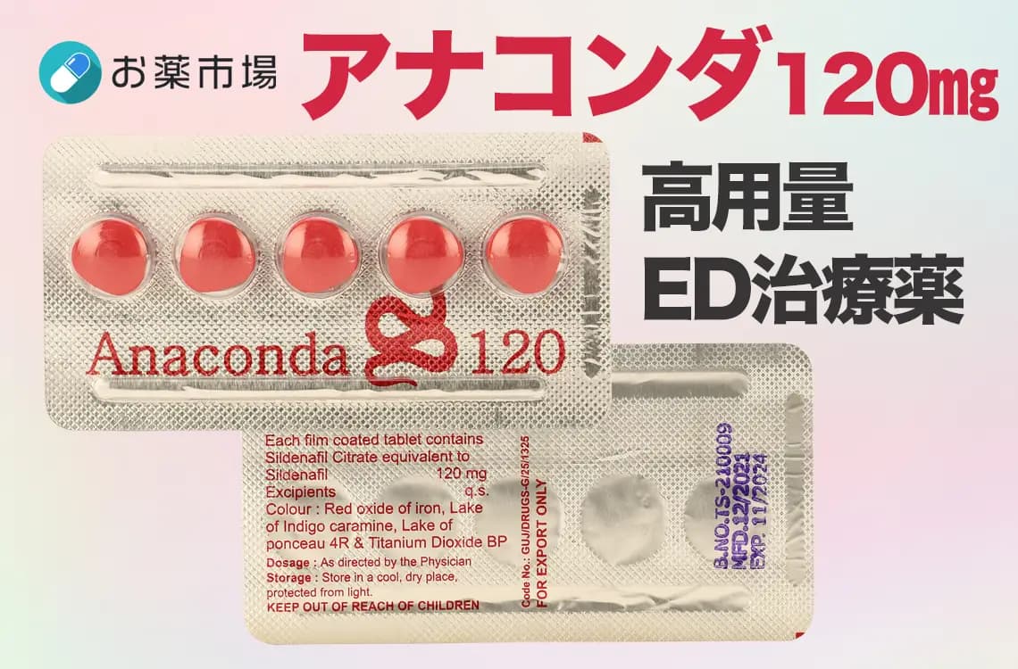 アナコンダ 120㎎｜シルデナフィル120mg配合の高用量ED治療薬