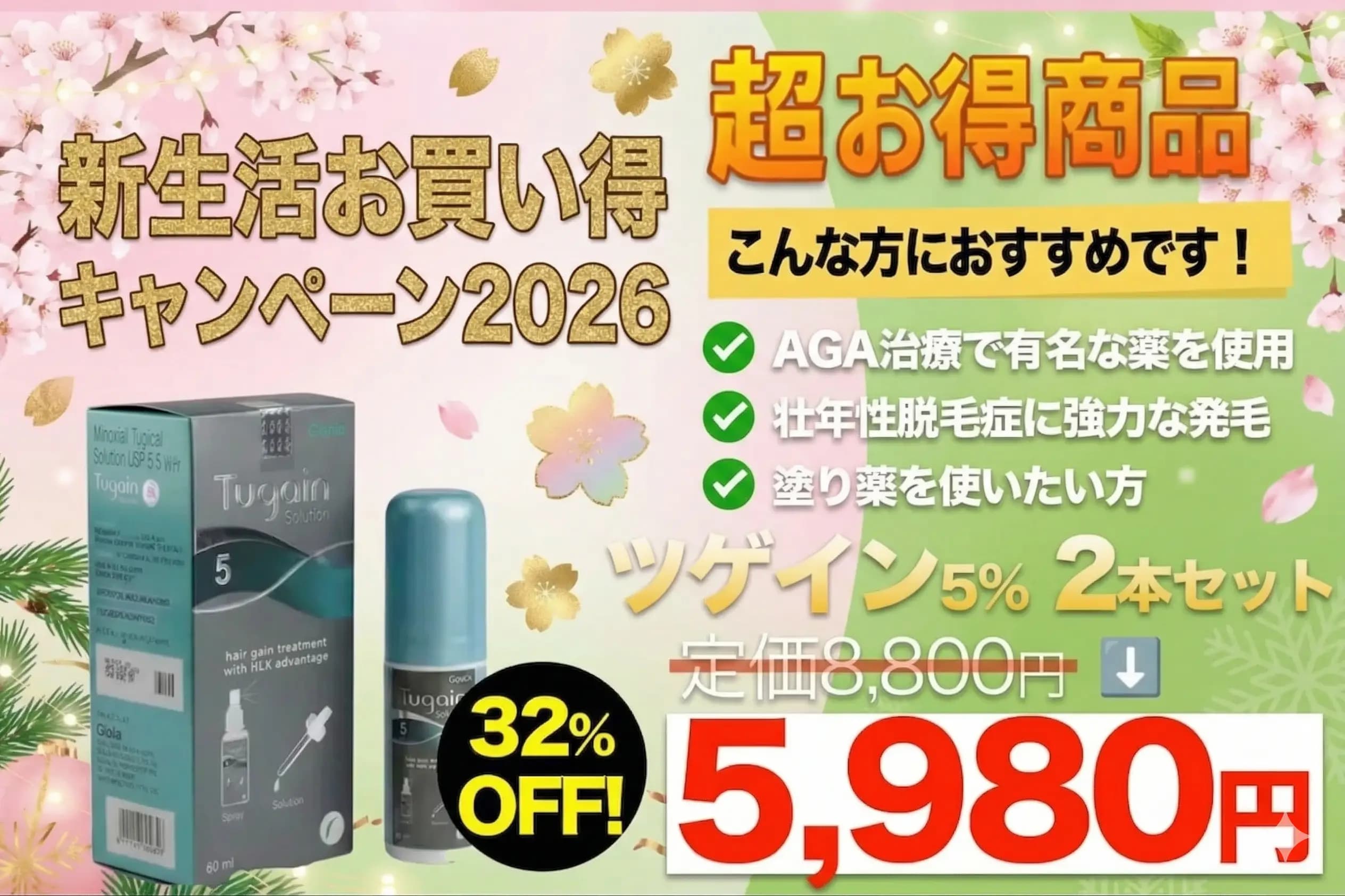 【新生活お買い得】ツゲイン 5% 2本セット