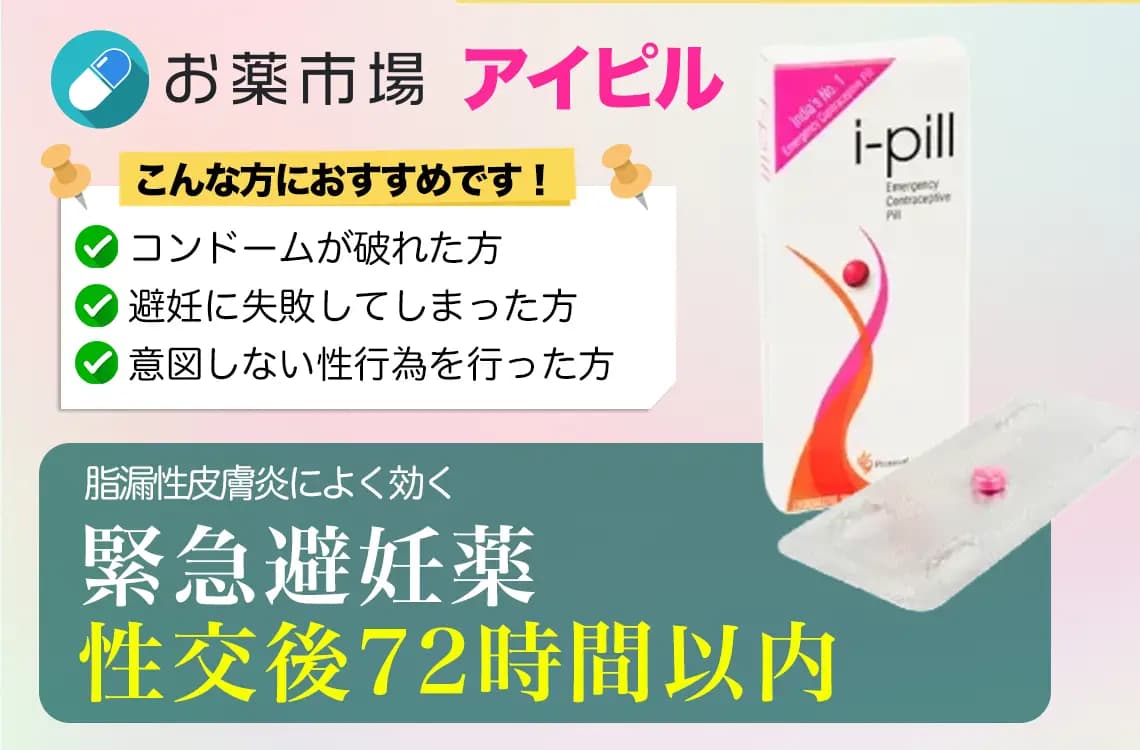 アイピル 1.5mg（緊急避妊薬）