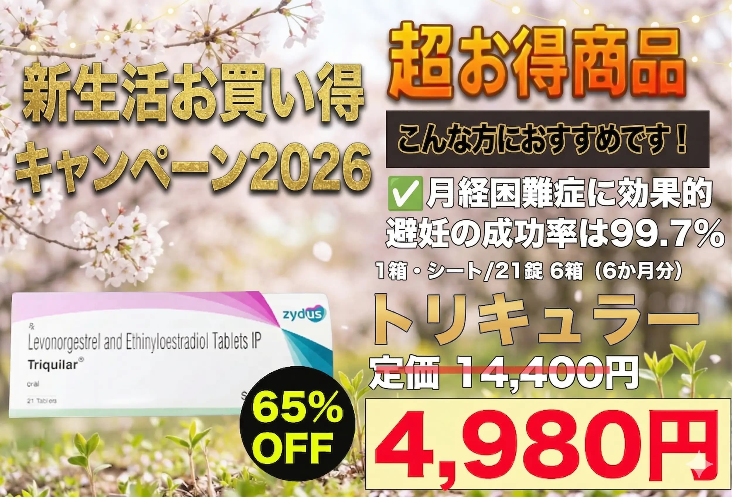 【新生活お買い得】トリキュラー｜PMSや月経困難症に効果的な低用量ピル