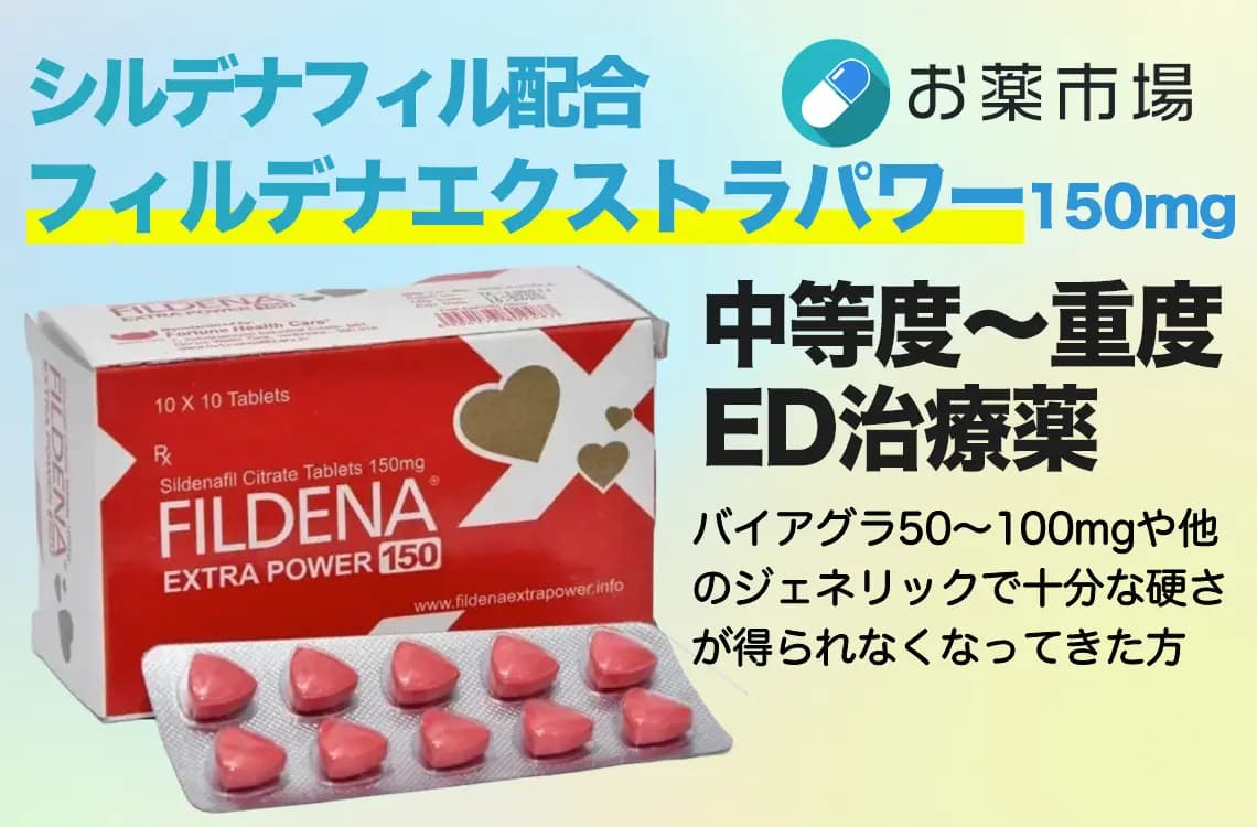 フィルデナエクストラパワー150mg｜シルデナフィル高用量ED治療薬の効果・副作用