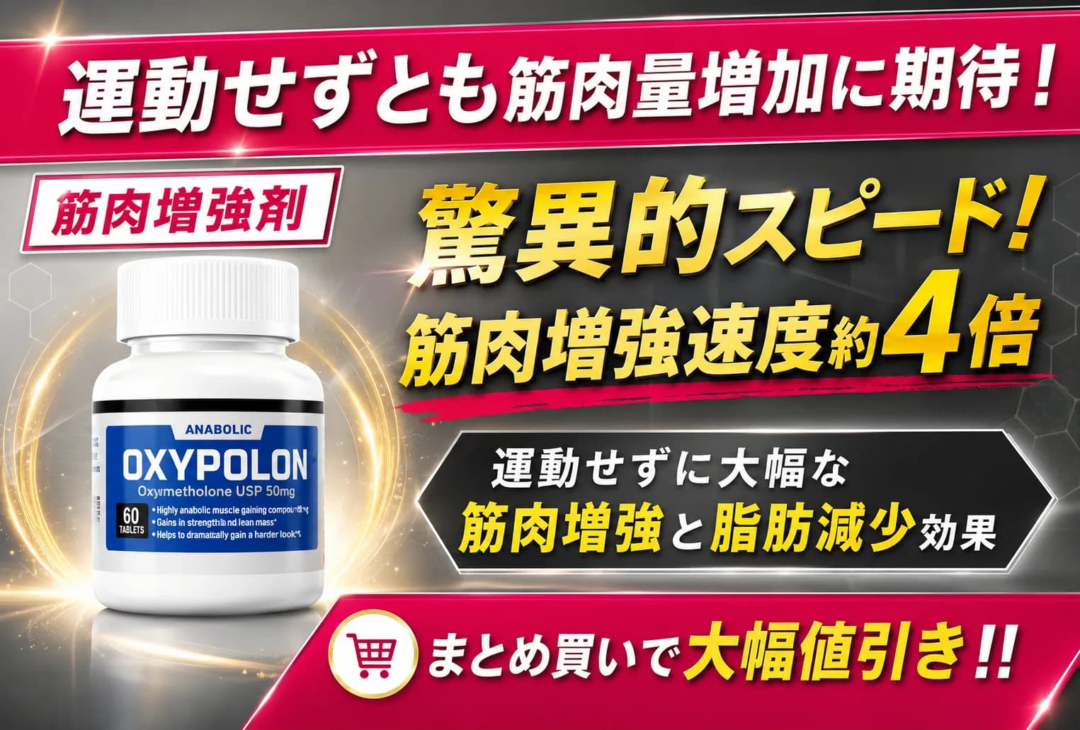 オキシポロン（オキシメトロン）50mg〜｜運動しなくても筋肉量増加と脂肪減少効果！