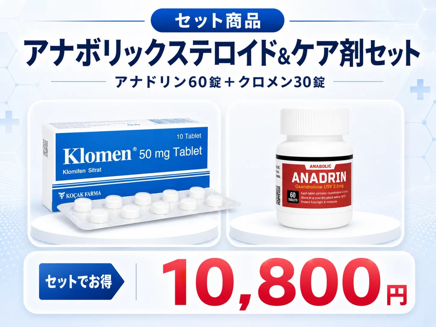 アナドリン60錠＋クロメン30錠｜アナボリックステロイド＆ケア剤セット