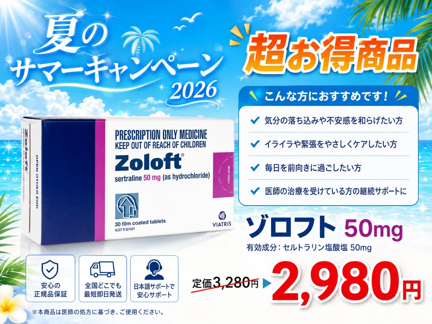 【夏のサマーキャンペーン】ゾロフト50mg｜幅広い精神疾患の治療に効果的な抗うつ剤