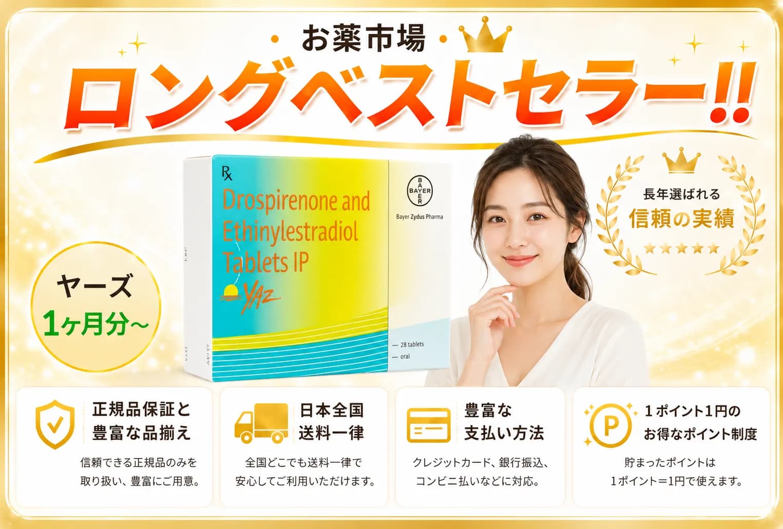 ヤーズ（ヤズ）28錠（1か月分）