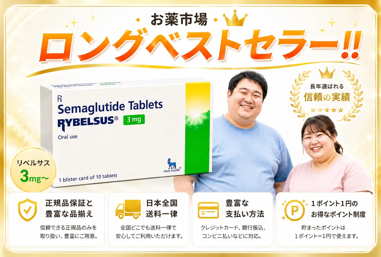 リベルサス3mg〜｜1錠926円〜（糖尿病治療薬）通販最安