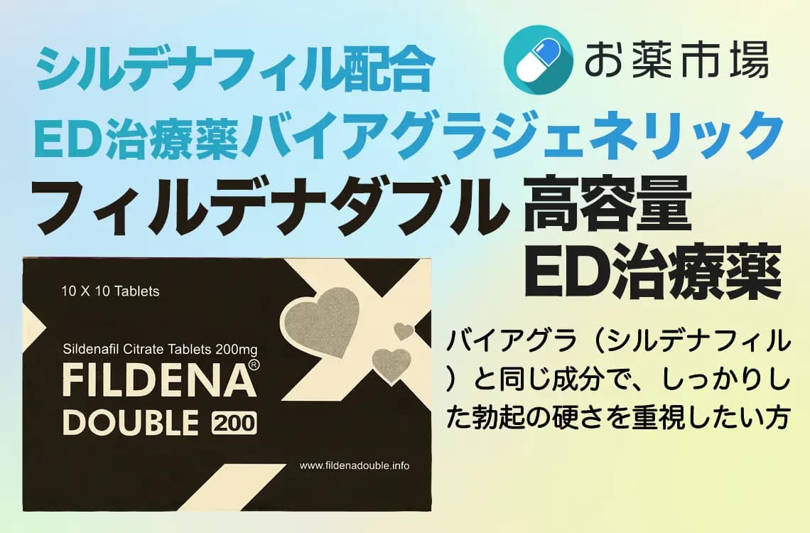 フィルデナダブル｜シルデナフィル200mgの高容量ED治療薬