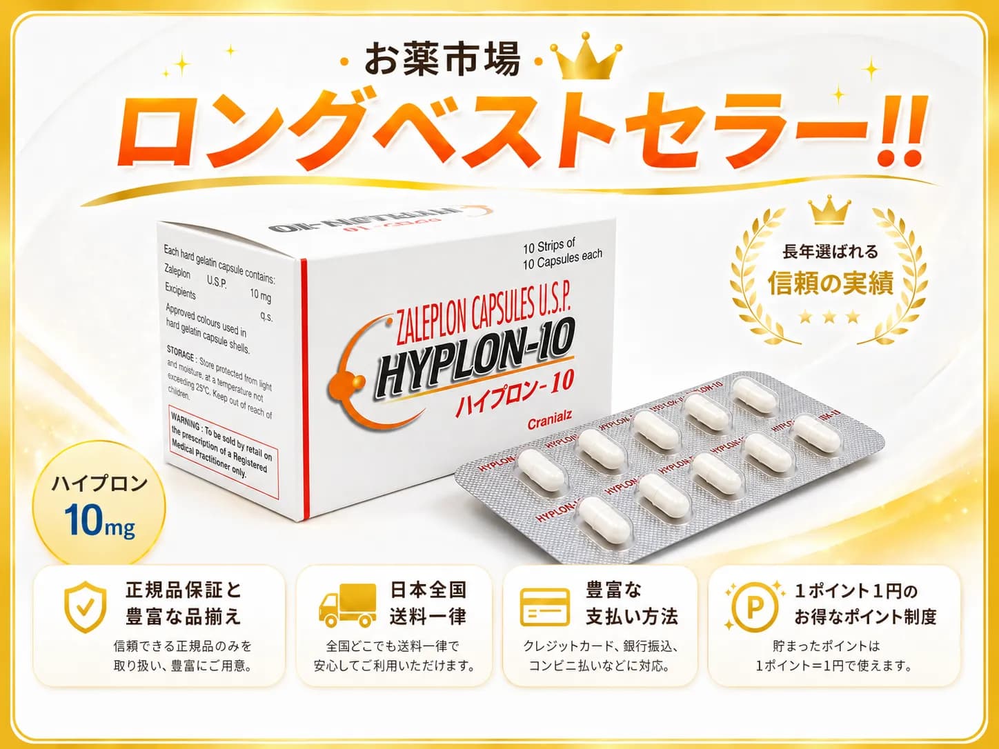 ハイプロン10mg（超短時間型睡眠薬）