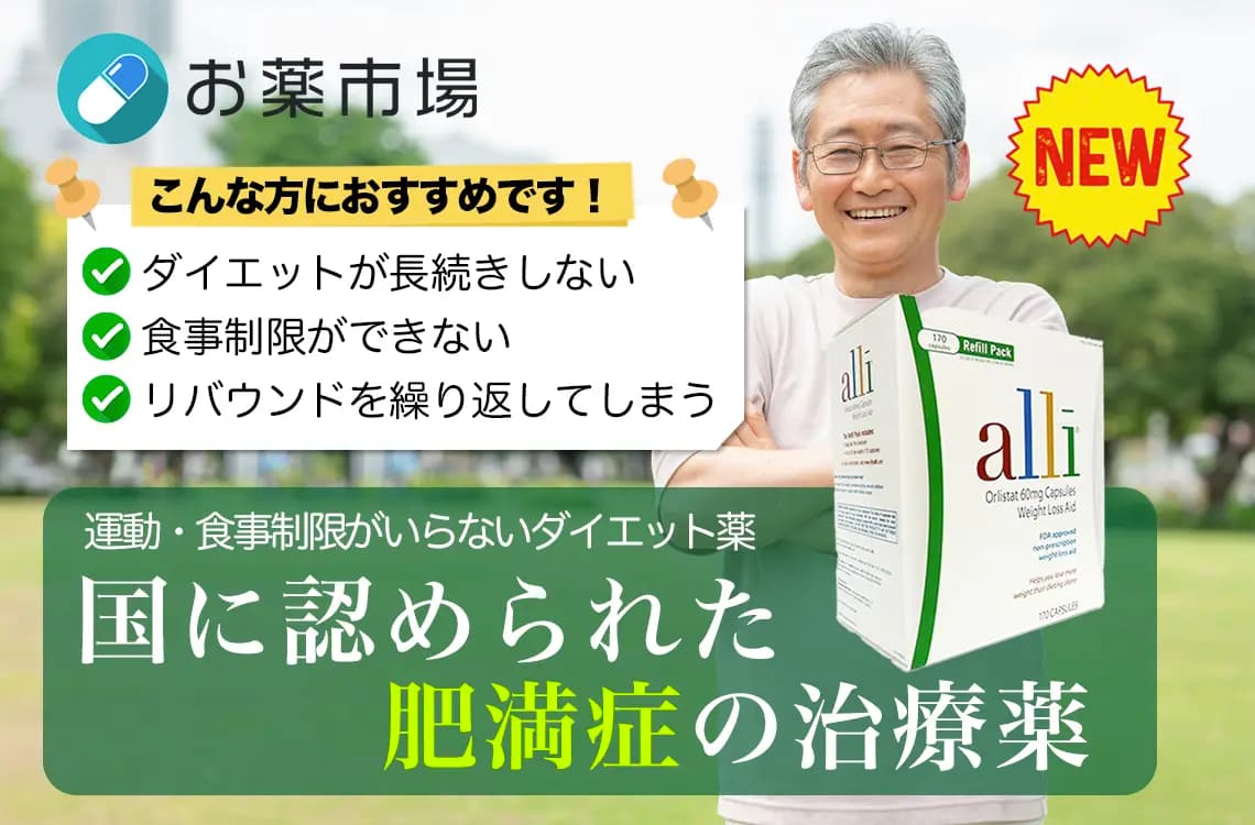 アライ60mg（肥満症治療薬）