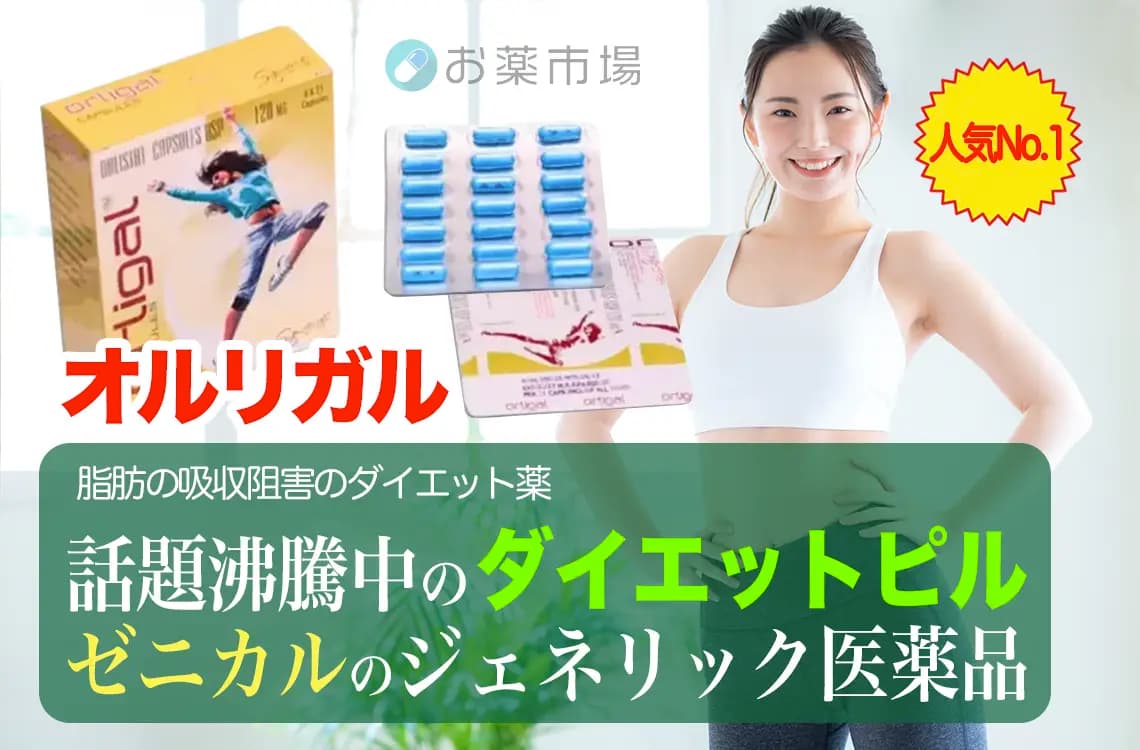 オルリガル｜話題沸騰中のダイエットピル・ゼニカルのジェネリック医薬品