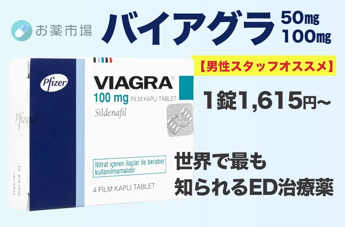 バイアグラ 50mg/100mg 4錠〜（一番有名なED治療薬）