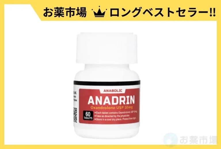 アナドリン 10mg（筋肉増強効果６倍！）