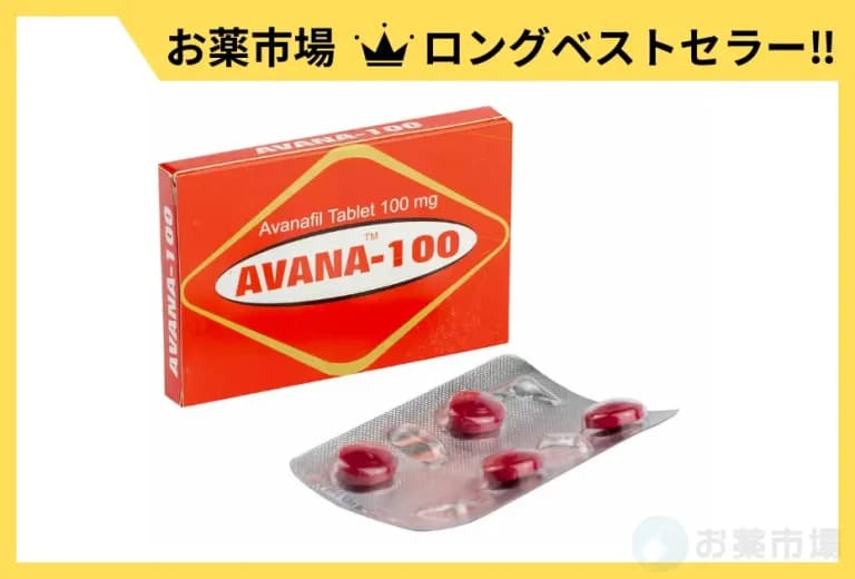 アバナ｜ED治療薬の優れた即効性や持続時間