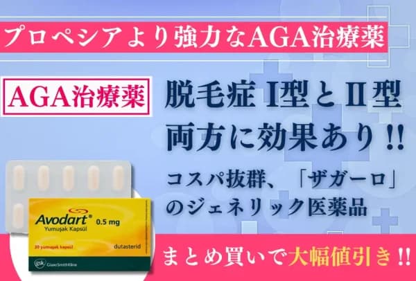 アボダート｜「デュタステリド」を配合した治療薬 4
