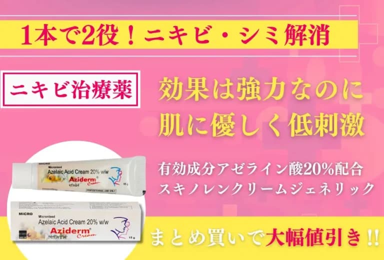 アジダームクリーム 20% 15g入り（ニキビ治療薬スキノレンクリームのジェネリック医薬品） 3