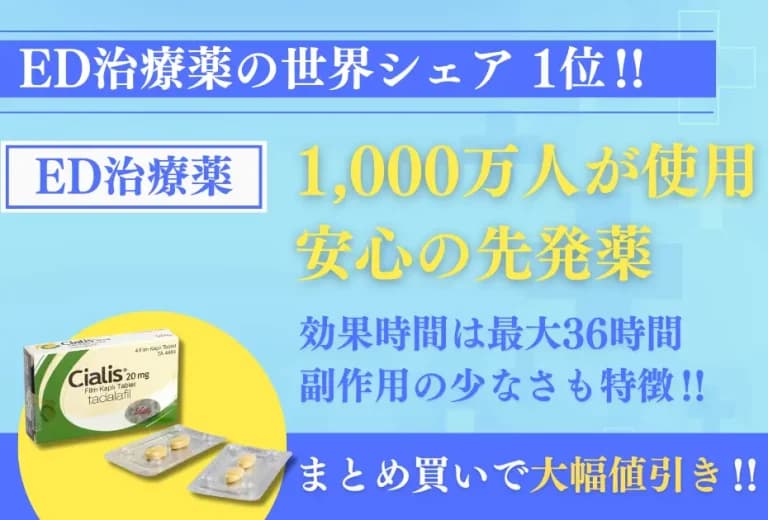 シアリス 20mg 4錠〜（ED治療シェアNo1） 2