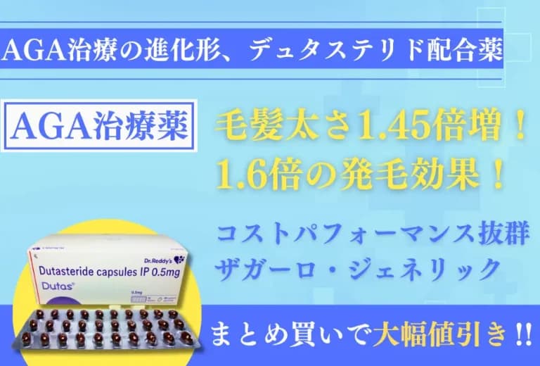 デュタス0.5mg｜他のAGA治療薬で効果が出なかった方に特におすすめのAGA治療薬 3